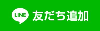 友だち追加