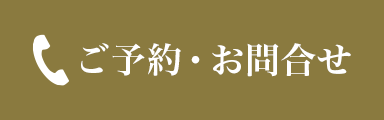 ご予約・お問合せ