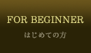 はじめての方