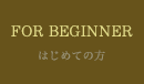 はじめての方